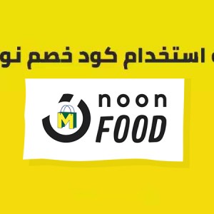 كيفية استخدام كوبون خصم نون فود 2026